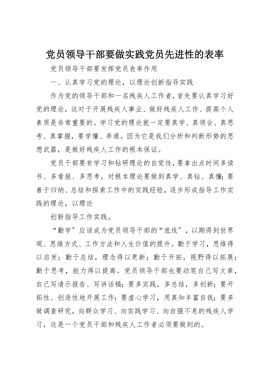 2023年党员领导干部要做实践党员先进性的表率.docx_第1页