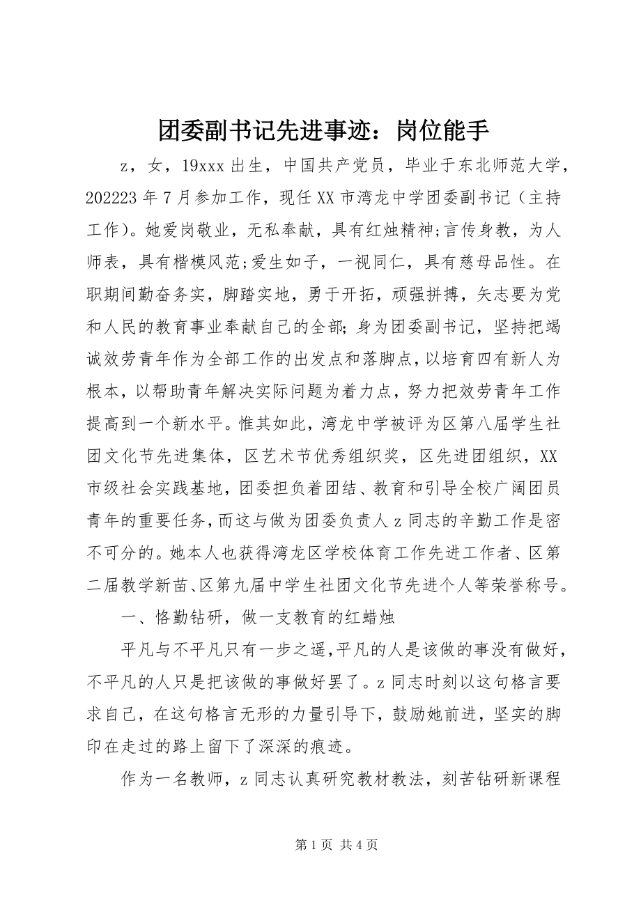 2023年团委副书记先进事迹岗位能手.docx_第1页