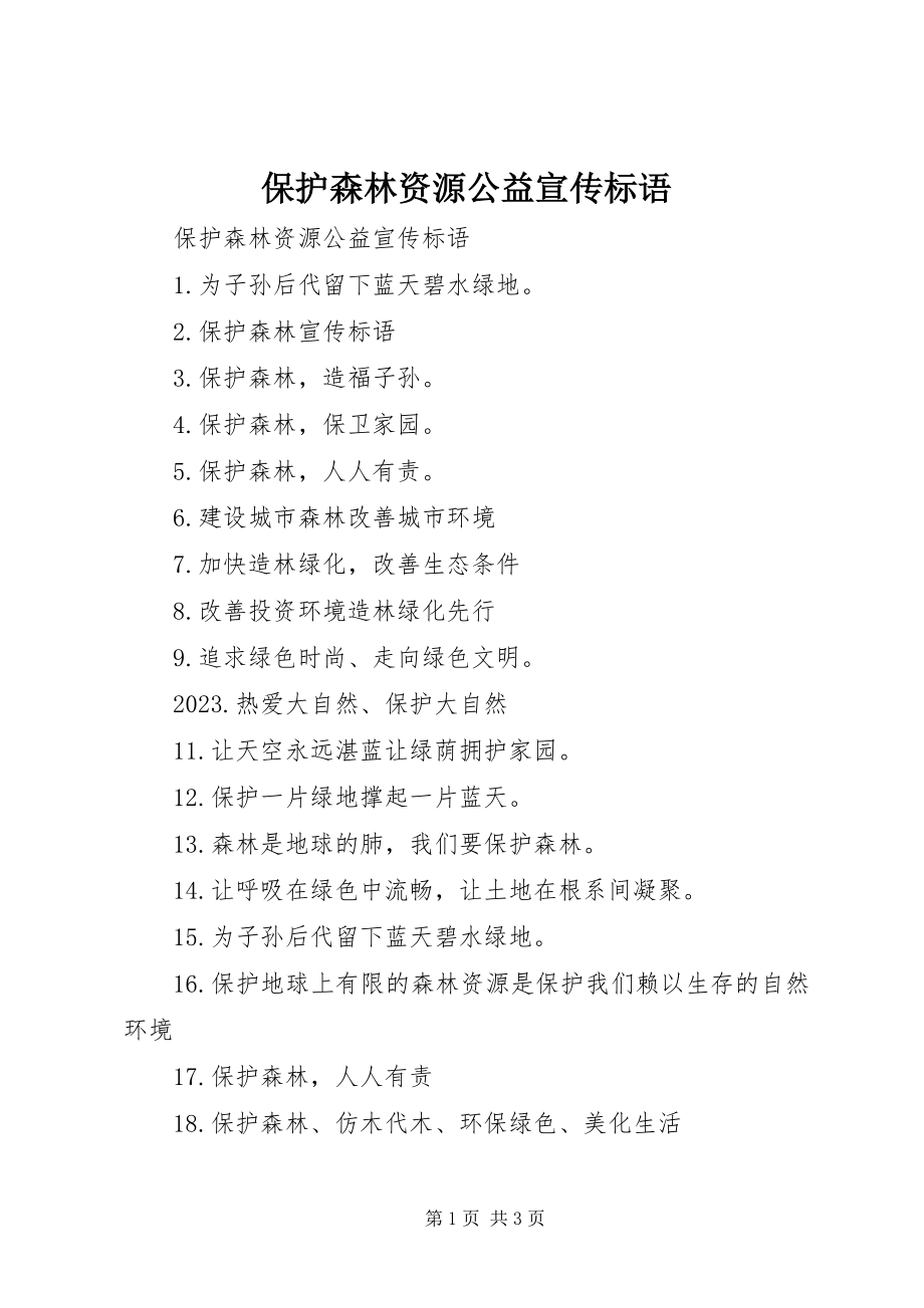 2023年保护森林资源公益宣传标语新编.docx_第1页