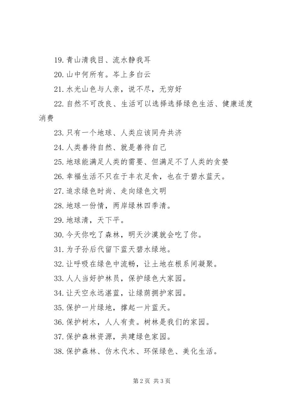 2023年保护森林资源公益宣传标语新编.docx_第2页