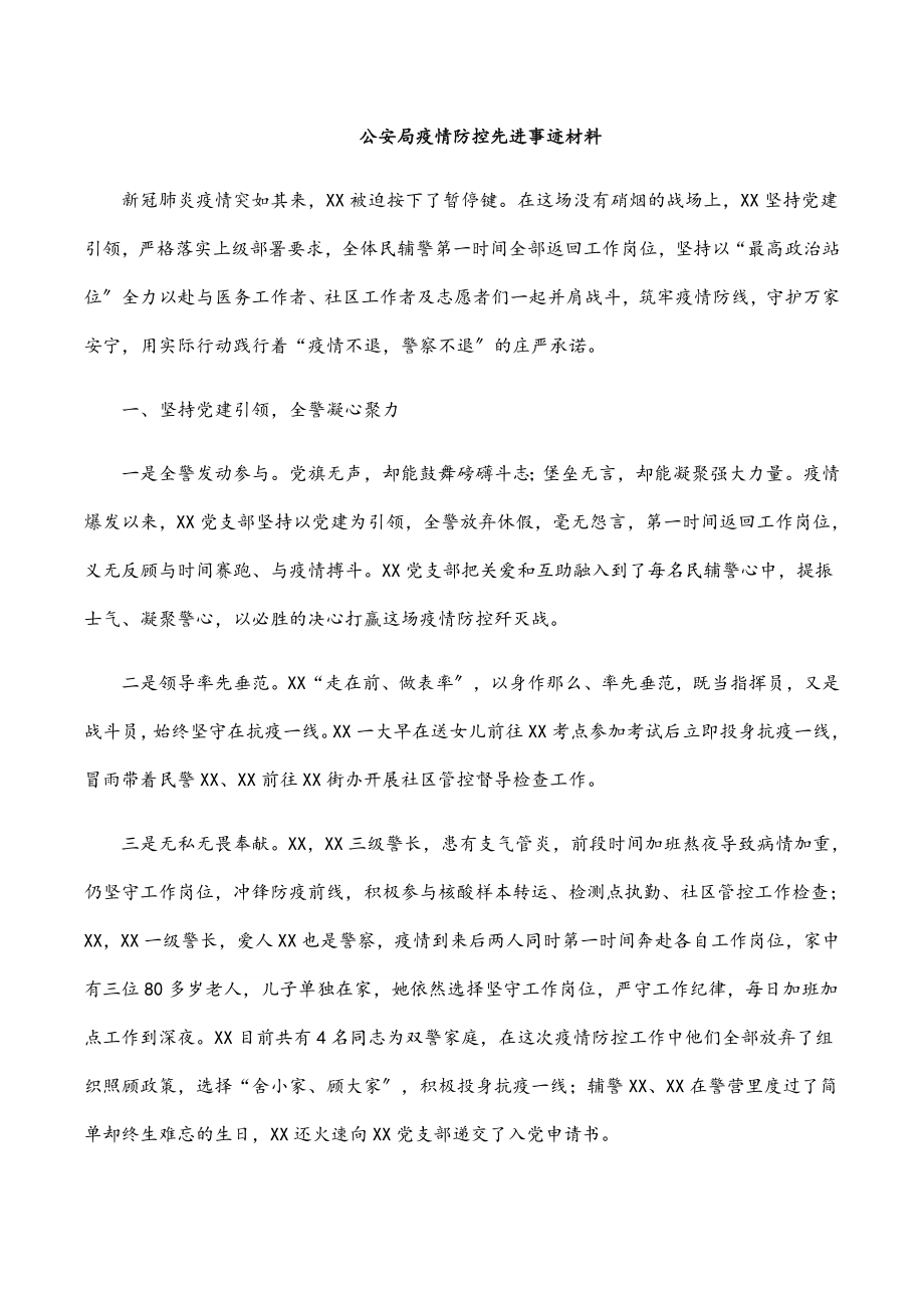 2023年公安局疫情防控先进事迹材料.docx_第1页