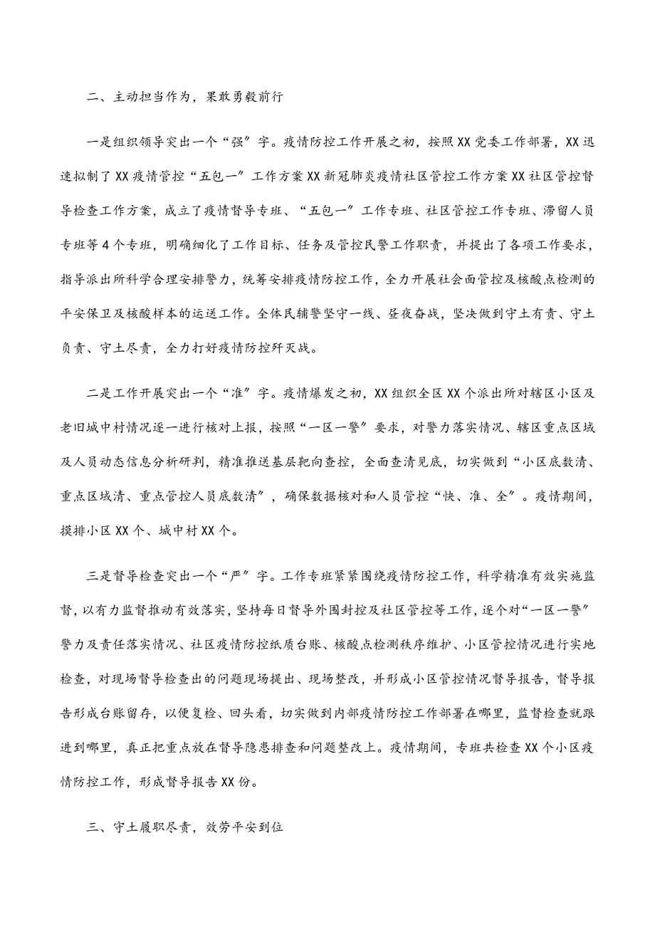 2023年公安局疫情防控先进事迹材料.docx_第2页