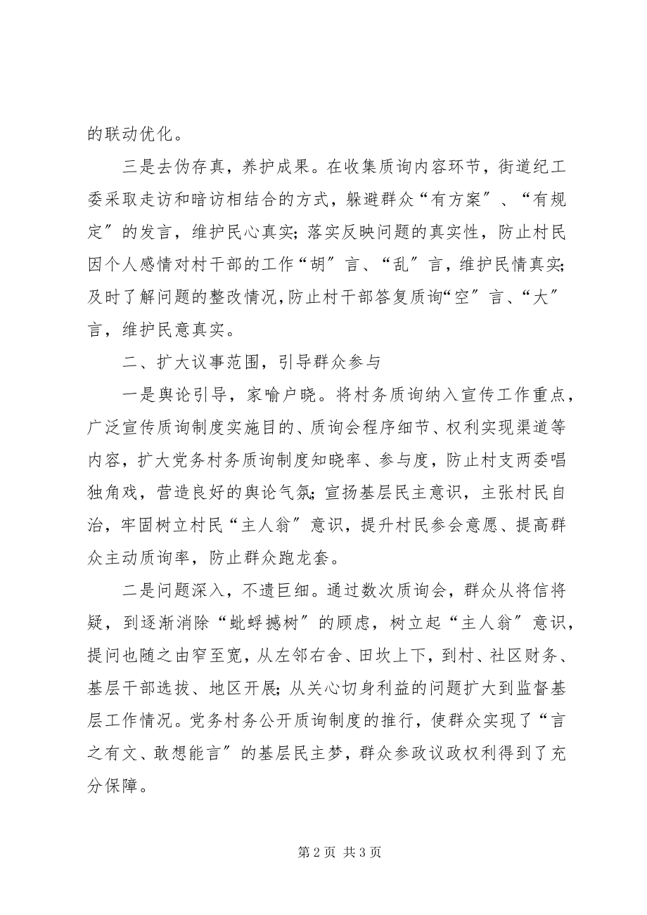 2023年区党务村务质询工作经验交流.docx_第2页