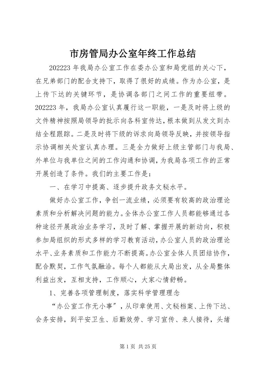 2023年市房管局办公室年终工作总结.docx_第1页