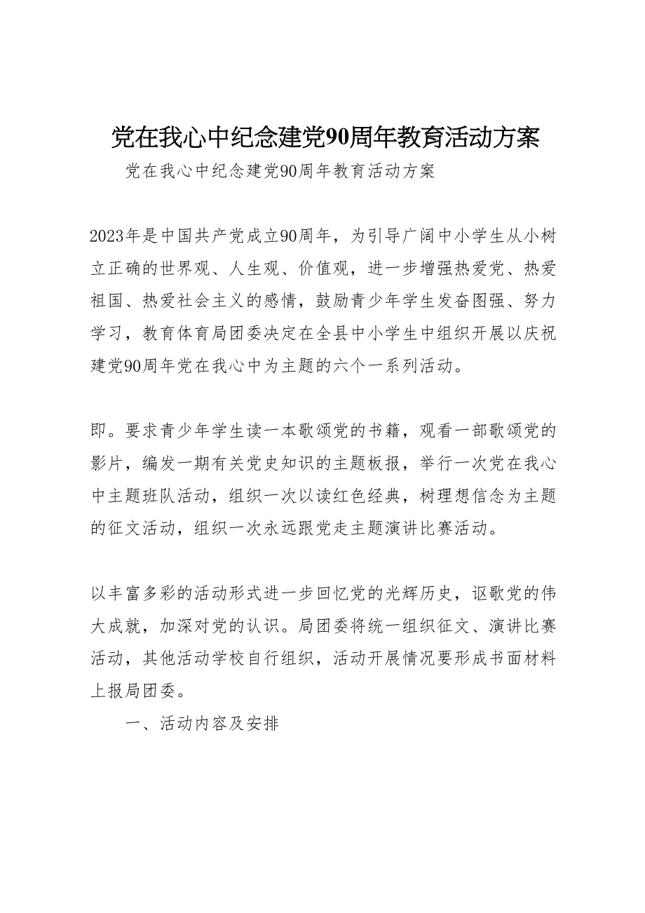 2023年党在我心中纪念建党90周年教育活动方案.doc_第1页