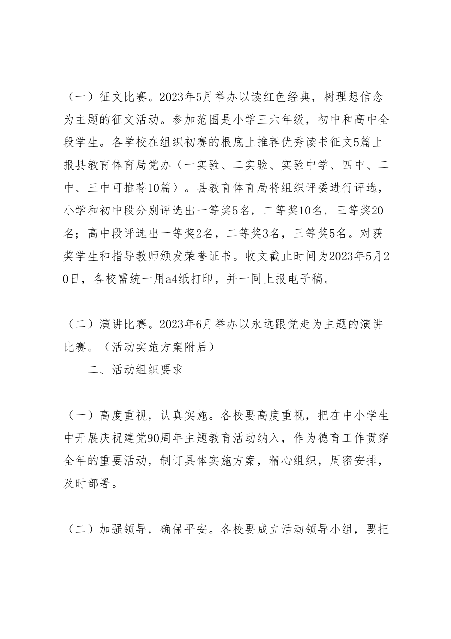 2023年党在我心中纪念建党90周年教育活动方案.doc_第2页