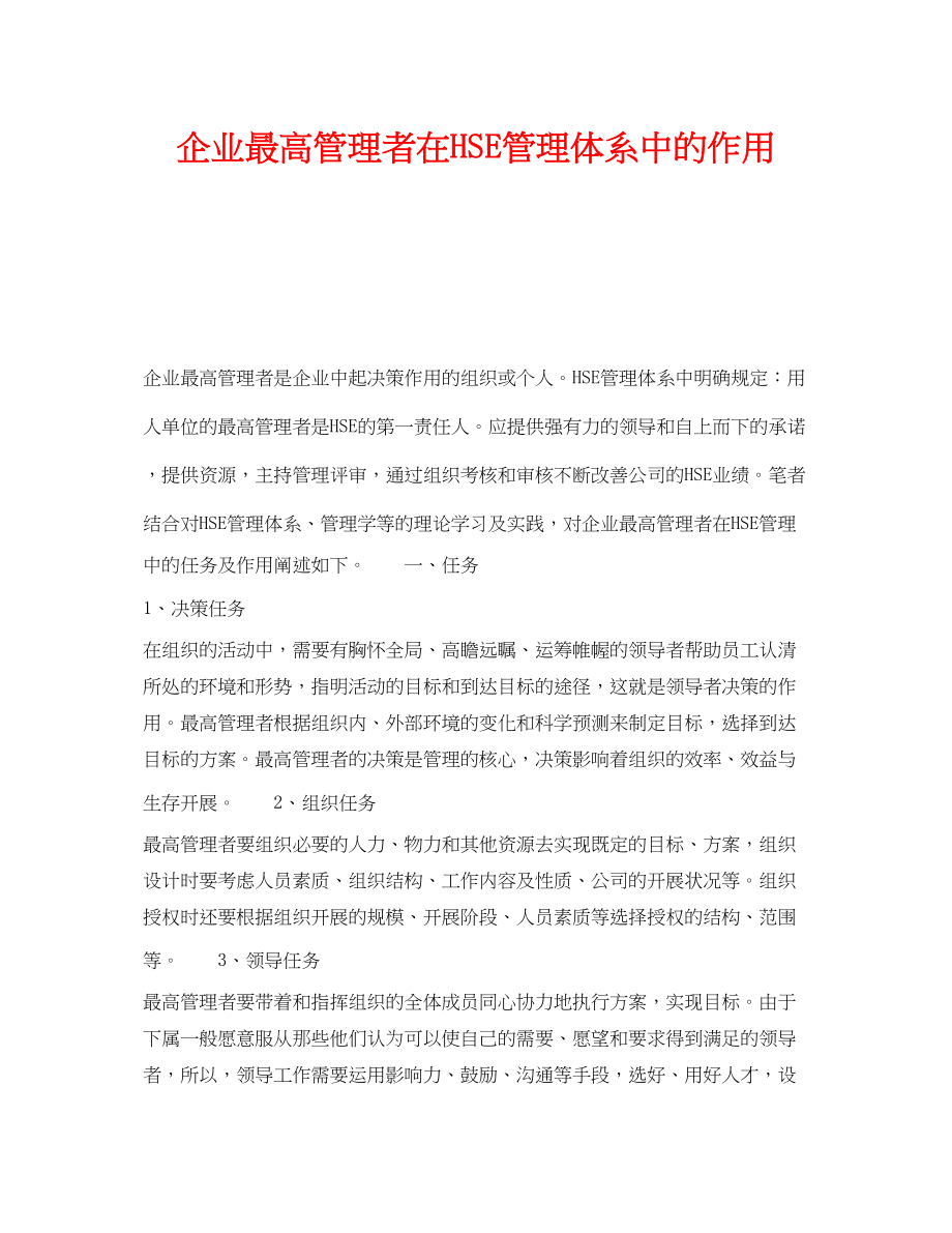 2023年《管理体系》之企业最高管理者在HSE管理体系中的作用.docx_第1页