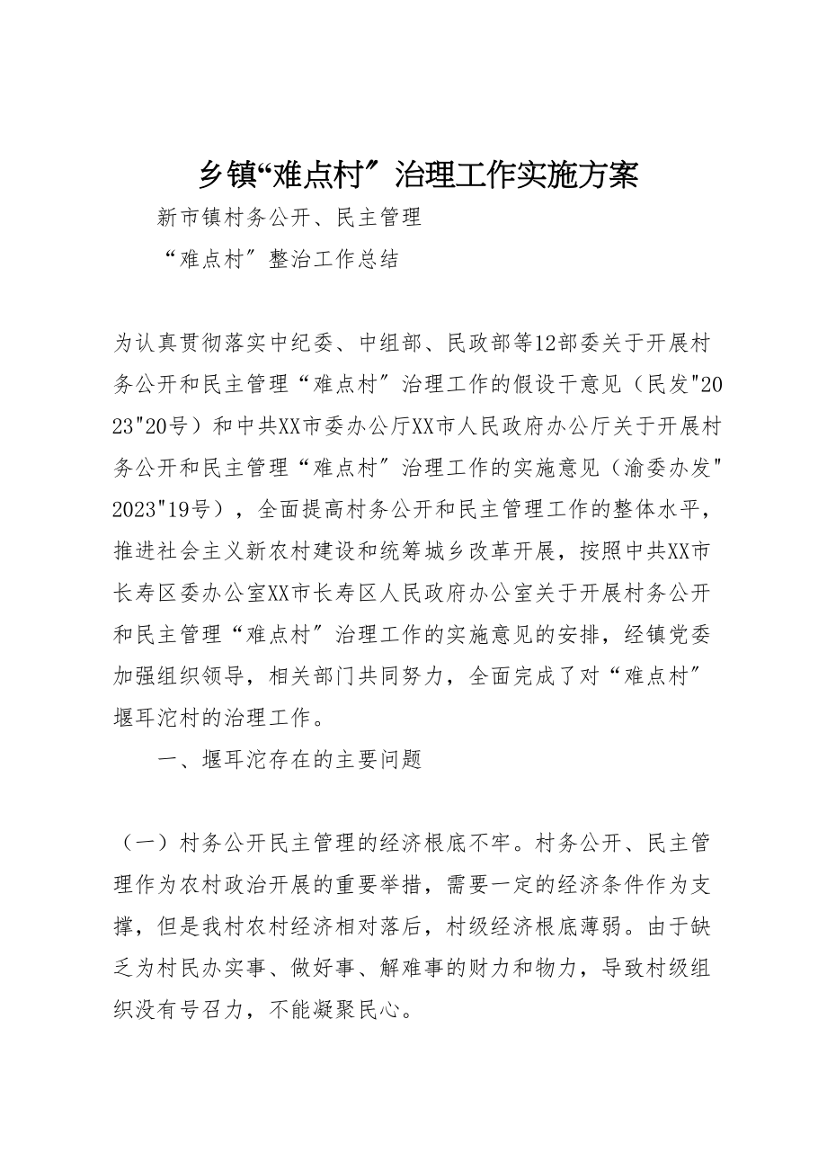 2023年乡镇难点村治理工作实施方案 2.doc_第1页