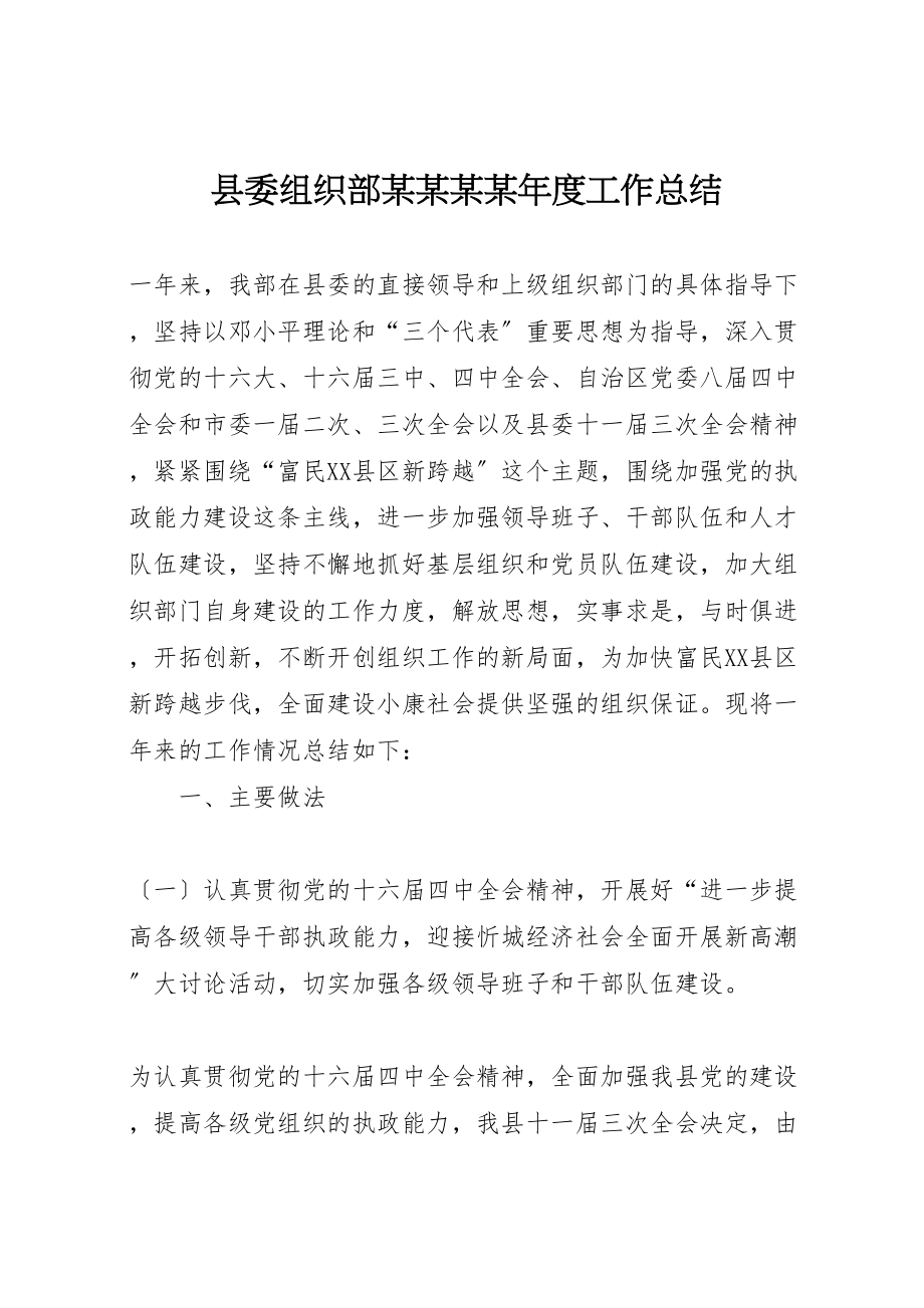 2023年县委组织部某某某某年度工作总结.doc_第1页