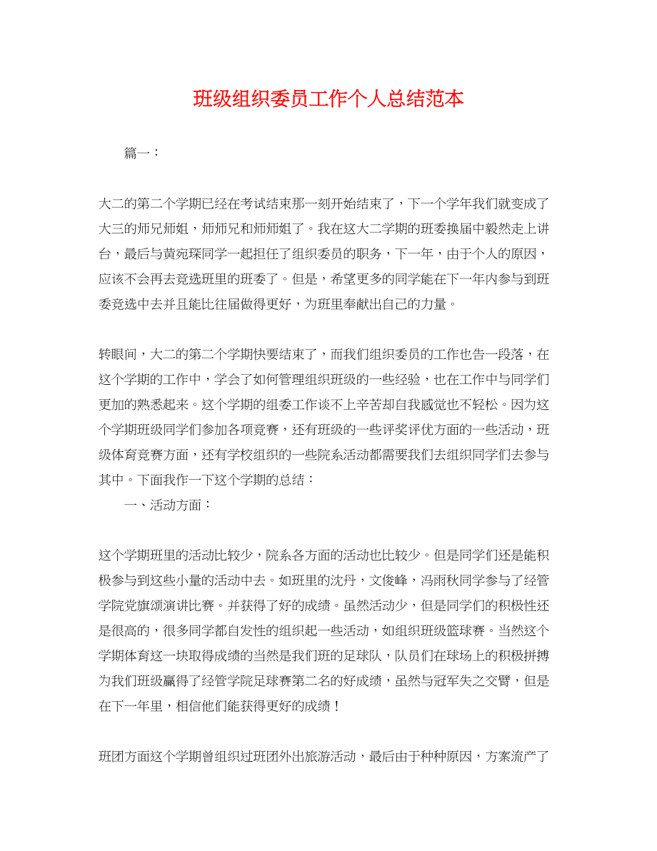 2023年班级组织委员工作个人总结.docx_第1页