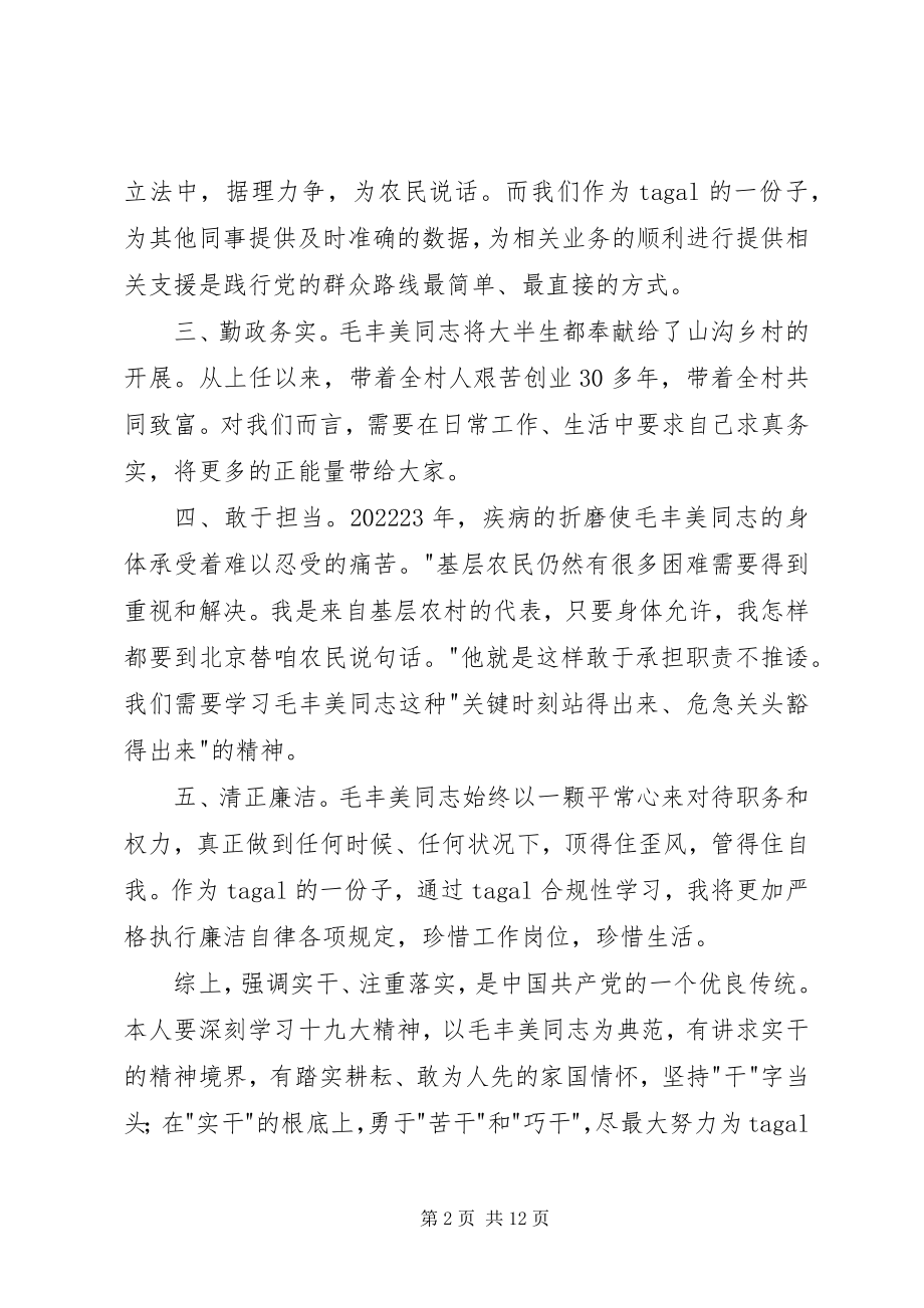 2023年毛丰美同志事迹学习体会5则.docx_第2页