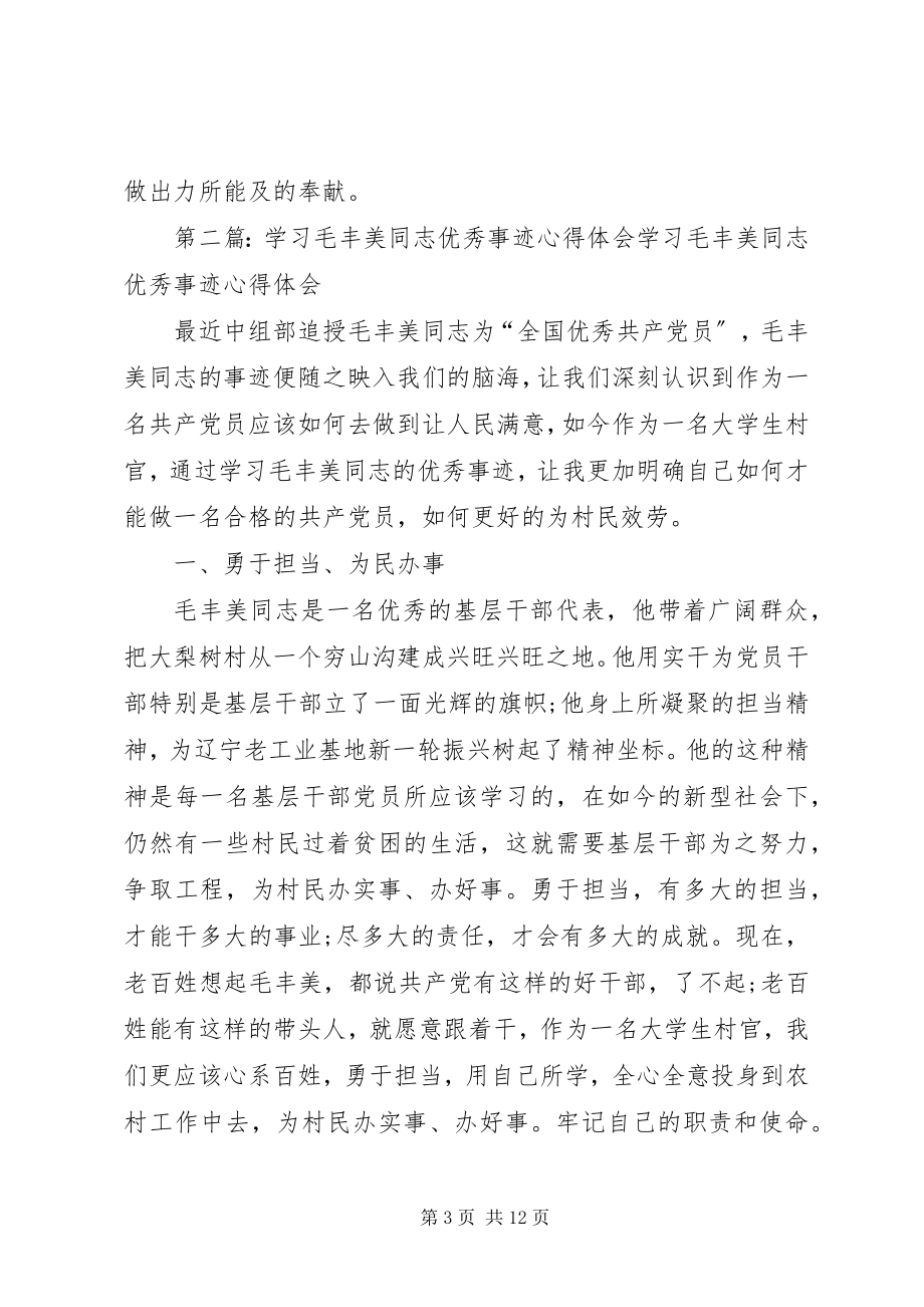 2023年毛丰美同志事迹学习体会5则.docx_第3页