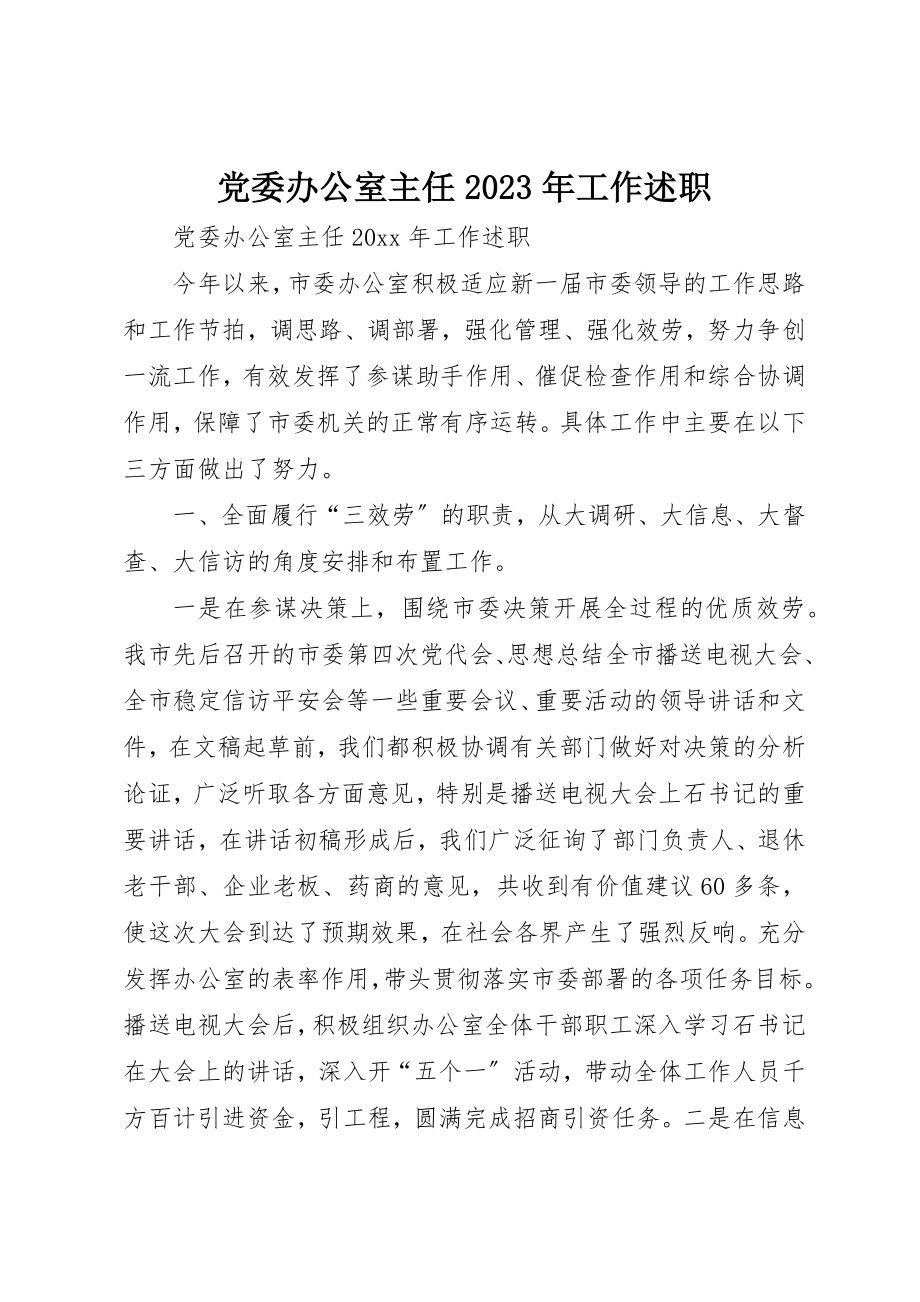 2023年党委办公室主任某年工作述职.docx_第1页