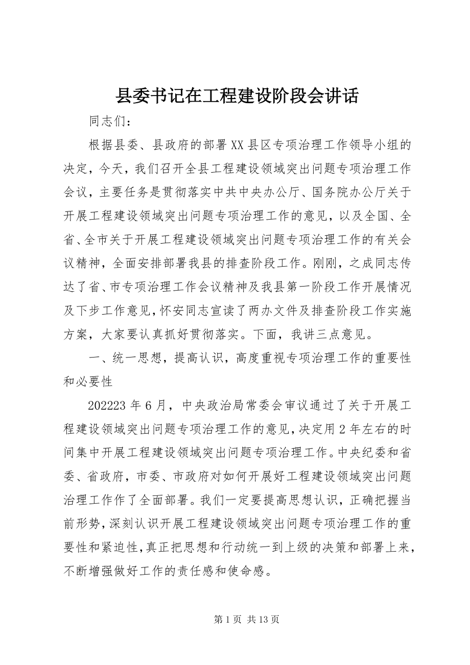 2023年县委书记在工程建设阶段会致辞.docx_第1页