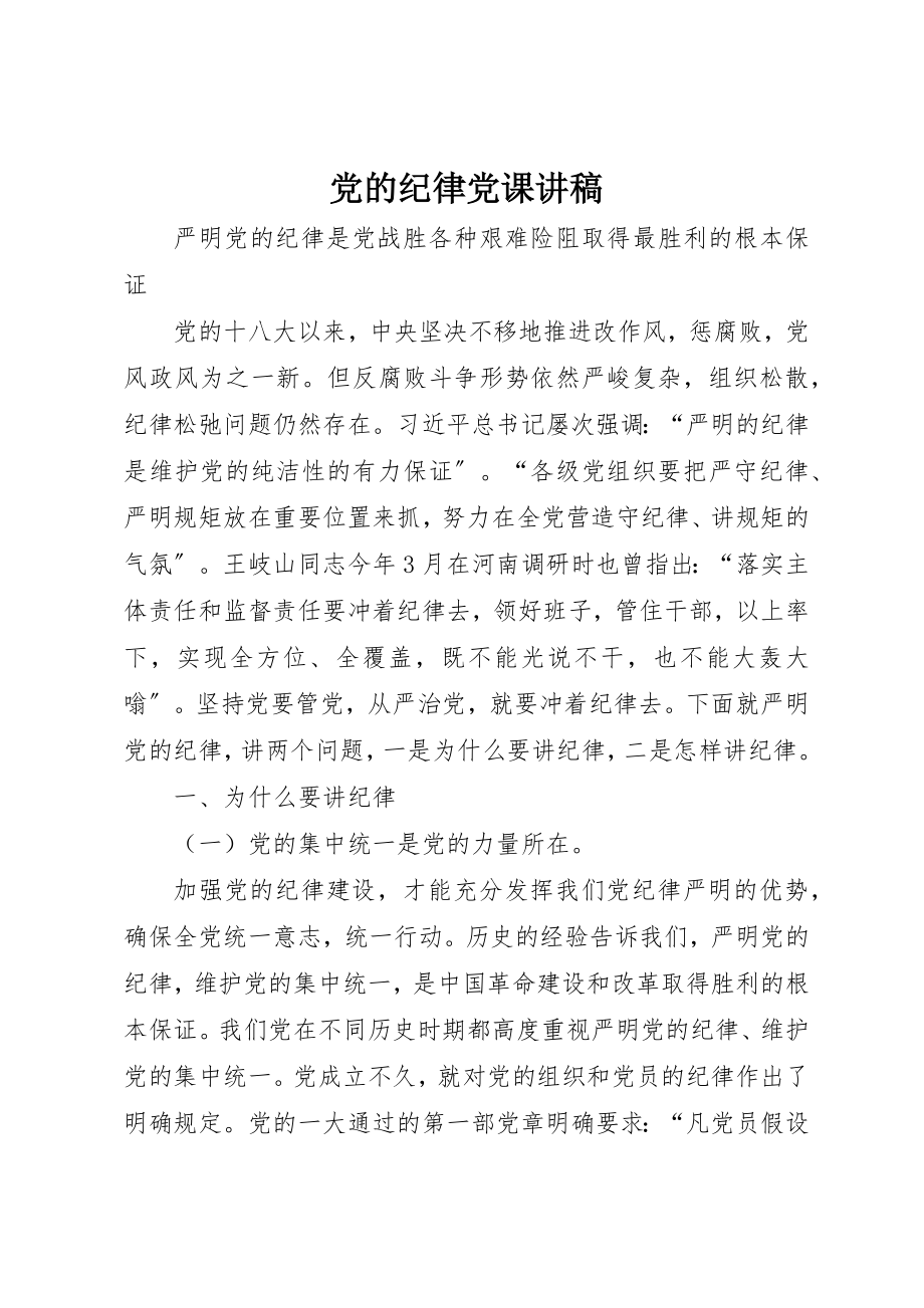 2023年党的纪律党课讲稿.docx_第1页