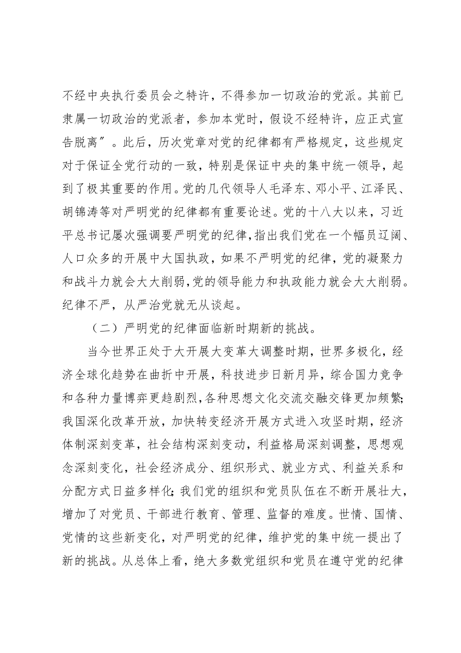 2023年党的纪律党课讲稿.docx_第2页