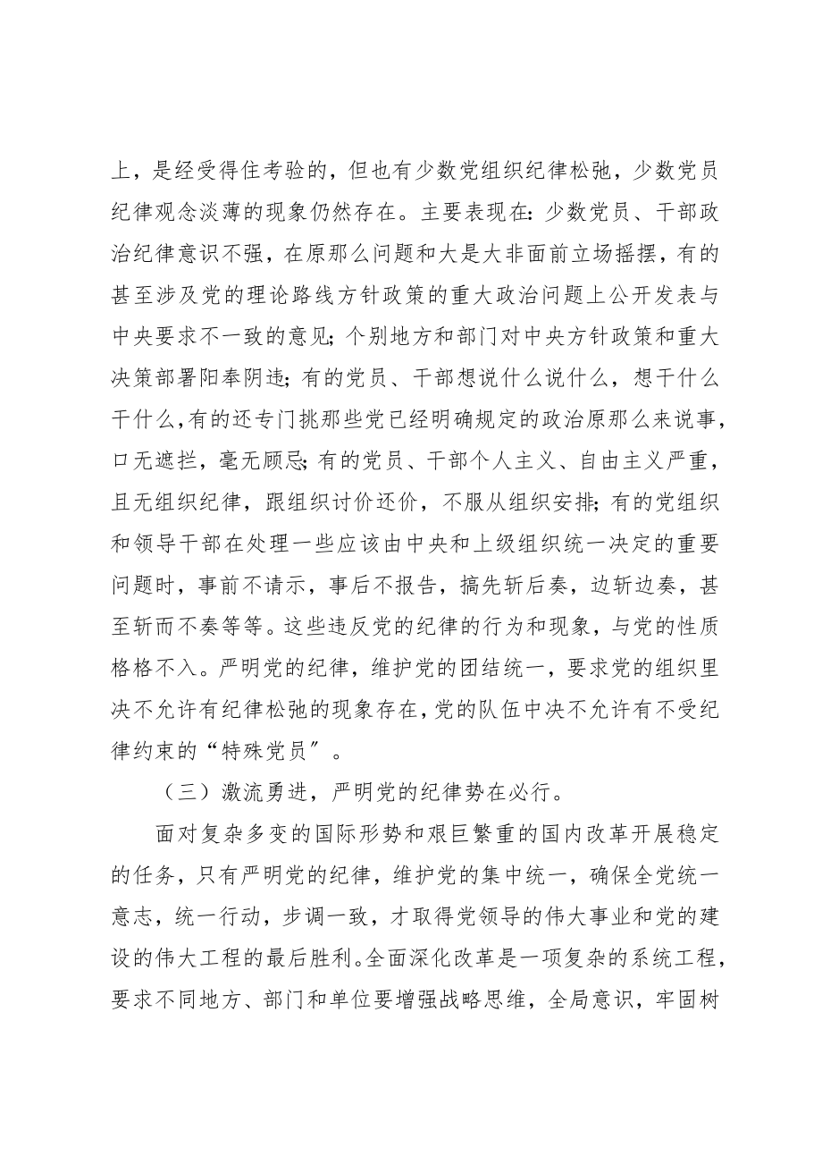 2023年党的纪律党课讲稿.docx_第3页