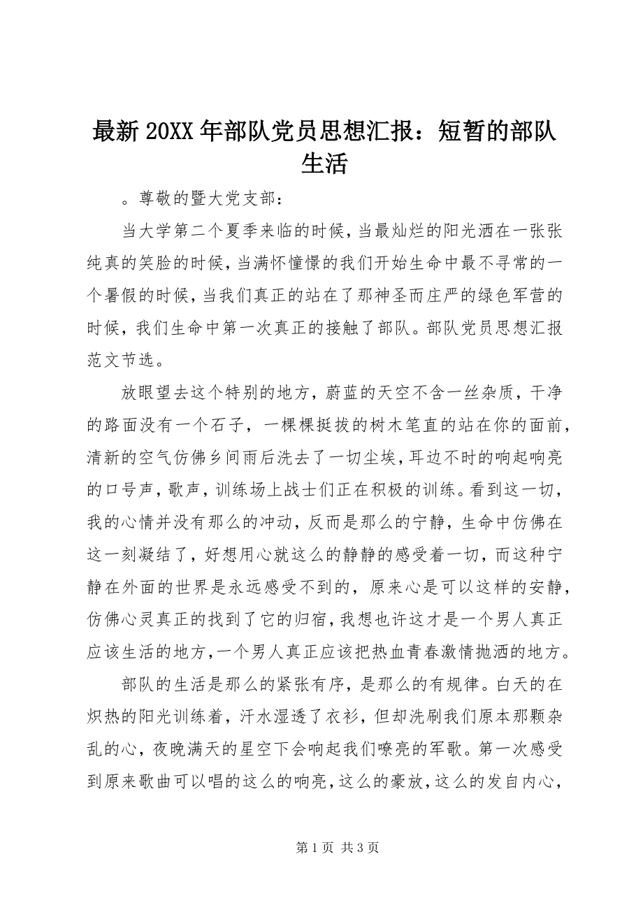 2023年部队党员思想汇报短暂的部队生活.docx_第1页