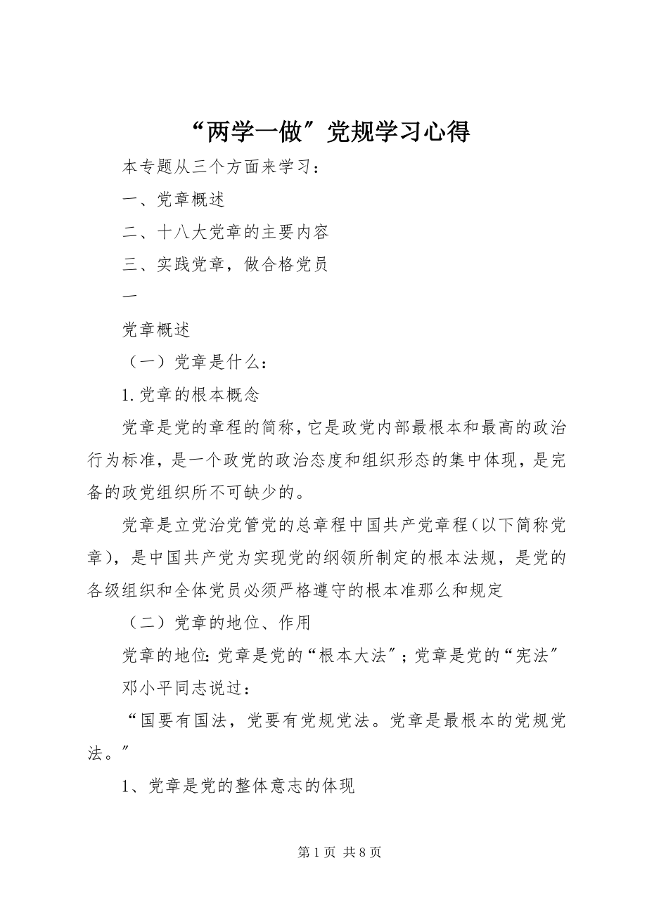 2023年两学一做党规学习心得.docx_第1页