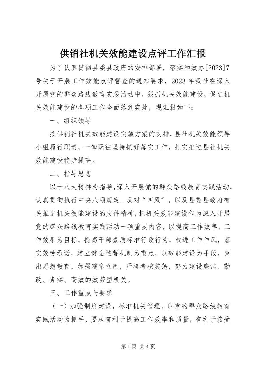 2023年供销社机关效能建设点评工作汇报.docx_第1页