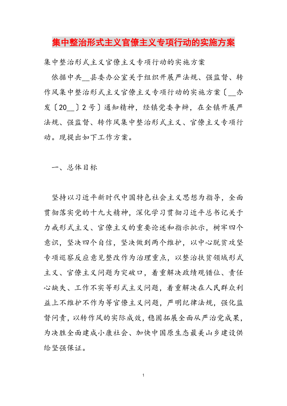 2023年集中整治形式主义官僚主义专项行动的实施方案.doc_第1页