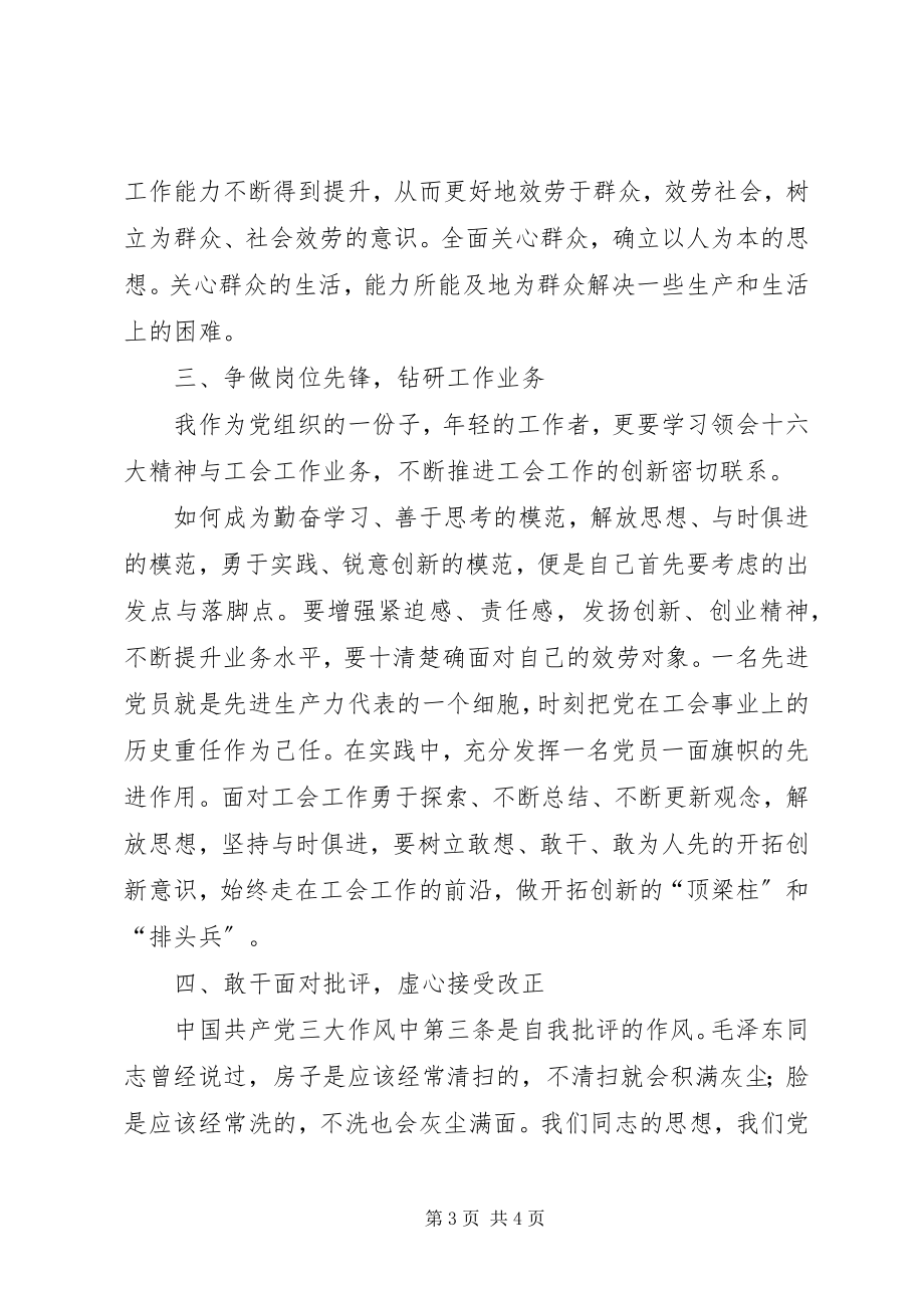 2023年工会保持共产党员先进性学习教育心得体会.docx_第3页