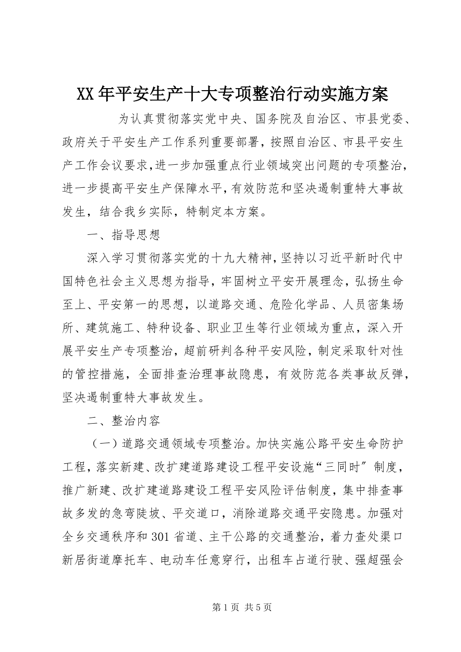 2023年安全生产十大专项整治行动实施方案.docx_第1页