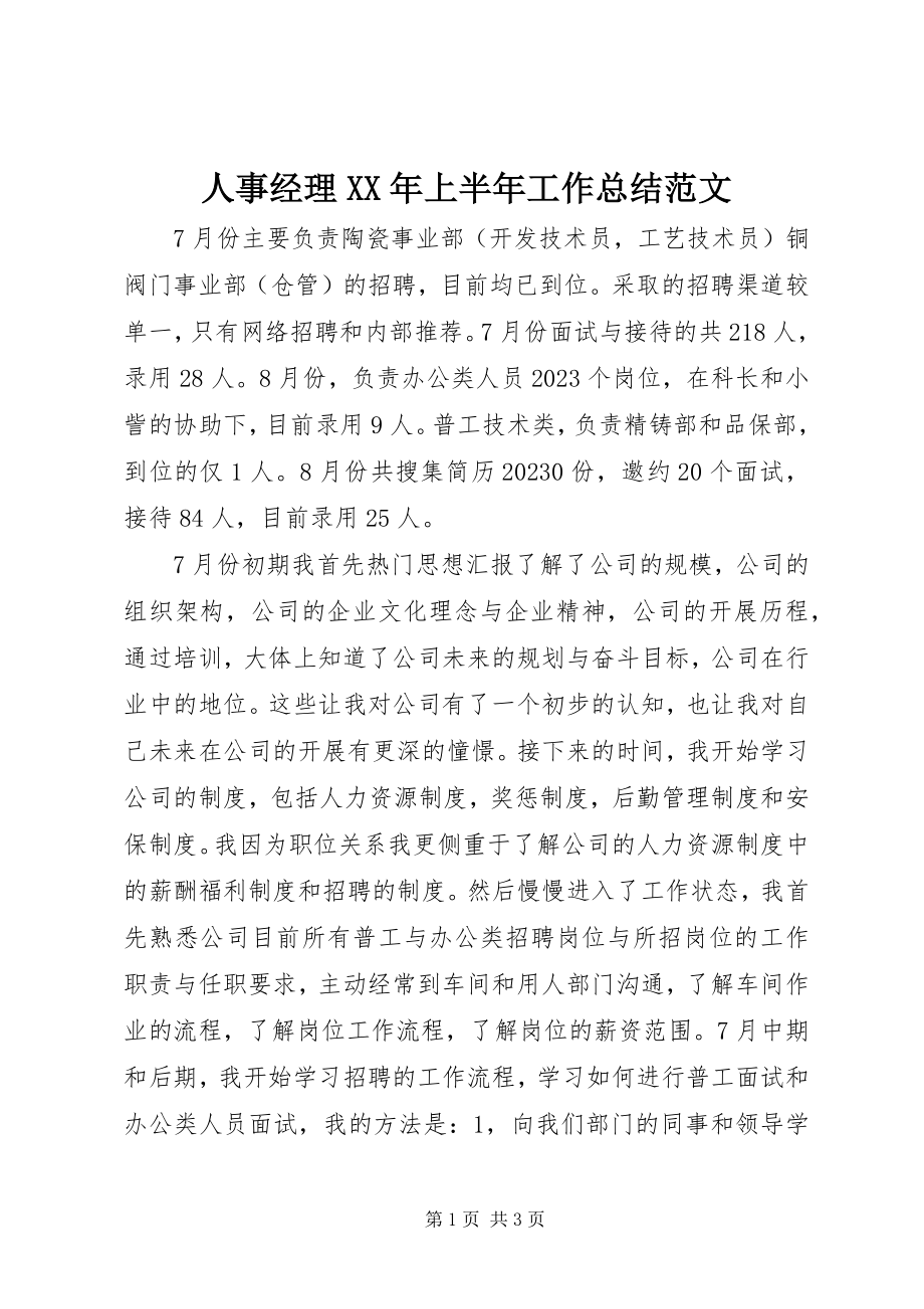 2023年人事经理上半年工作总结.docx_第1页