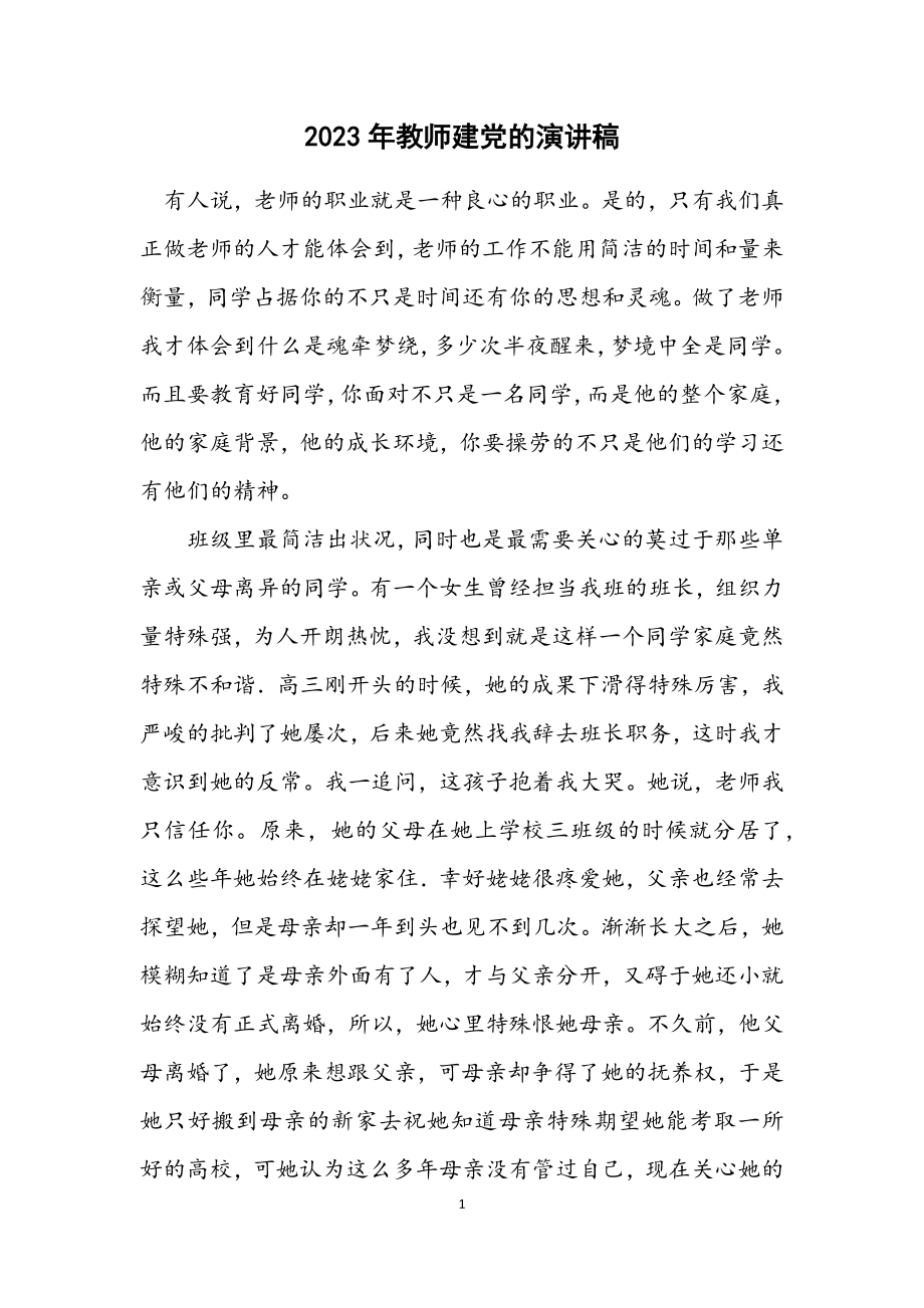 2023年教师建党的演讲稿.docx_第1页