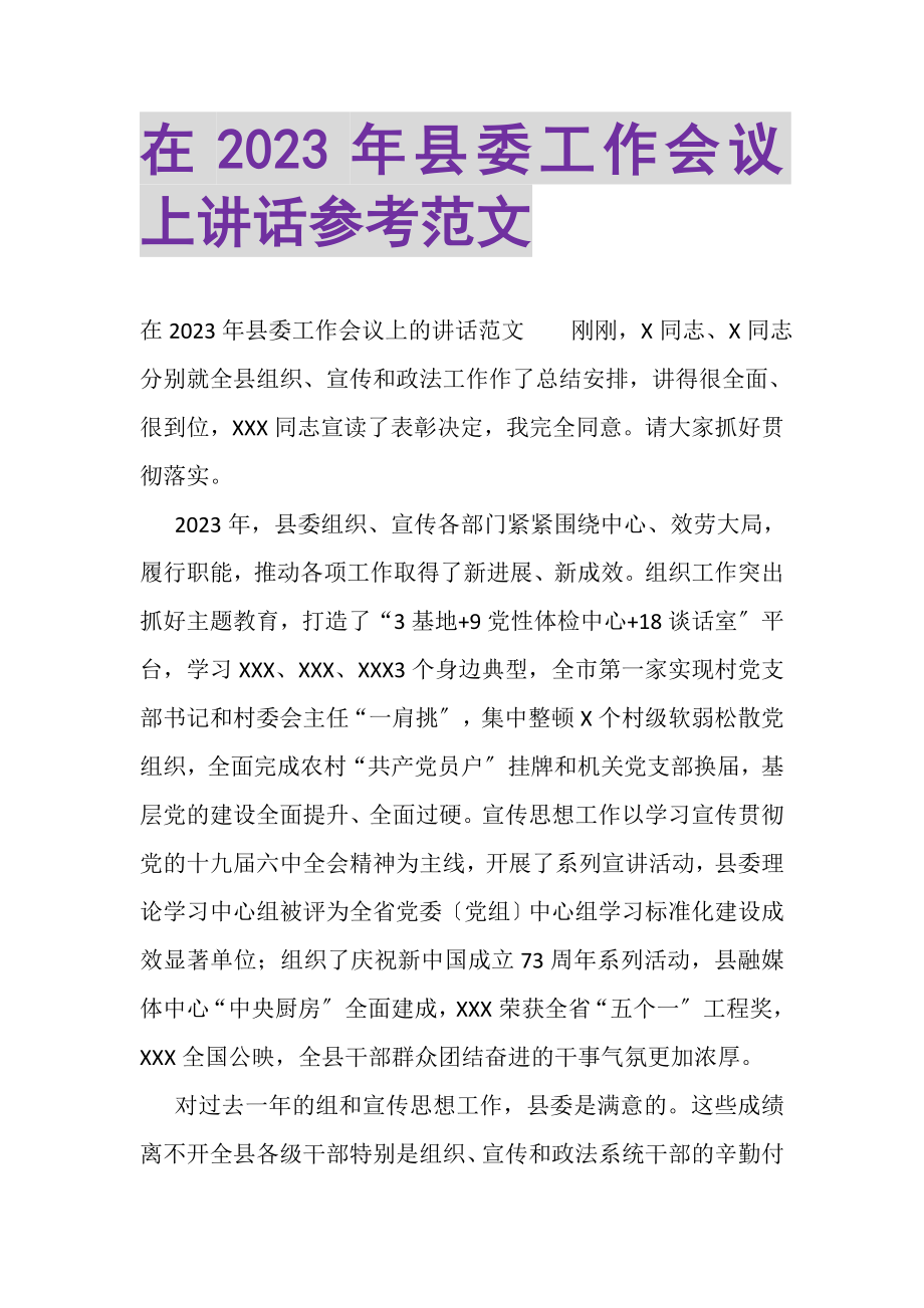 2023年在县委工作会议上讲话参考范文.doc_第1页