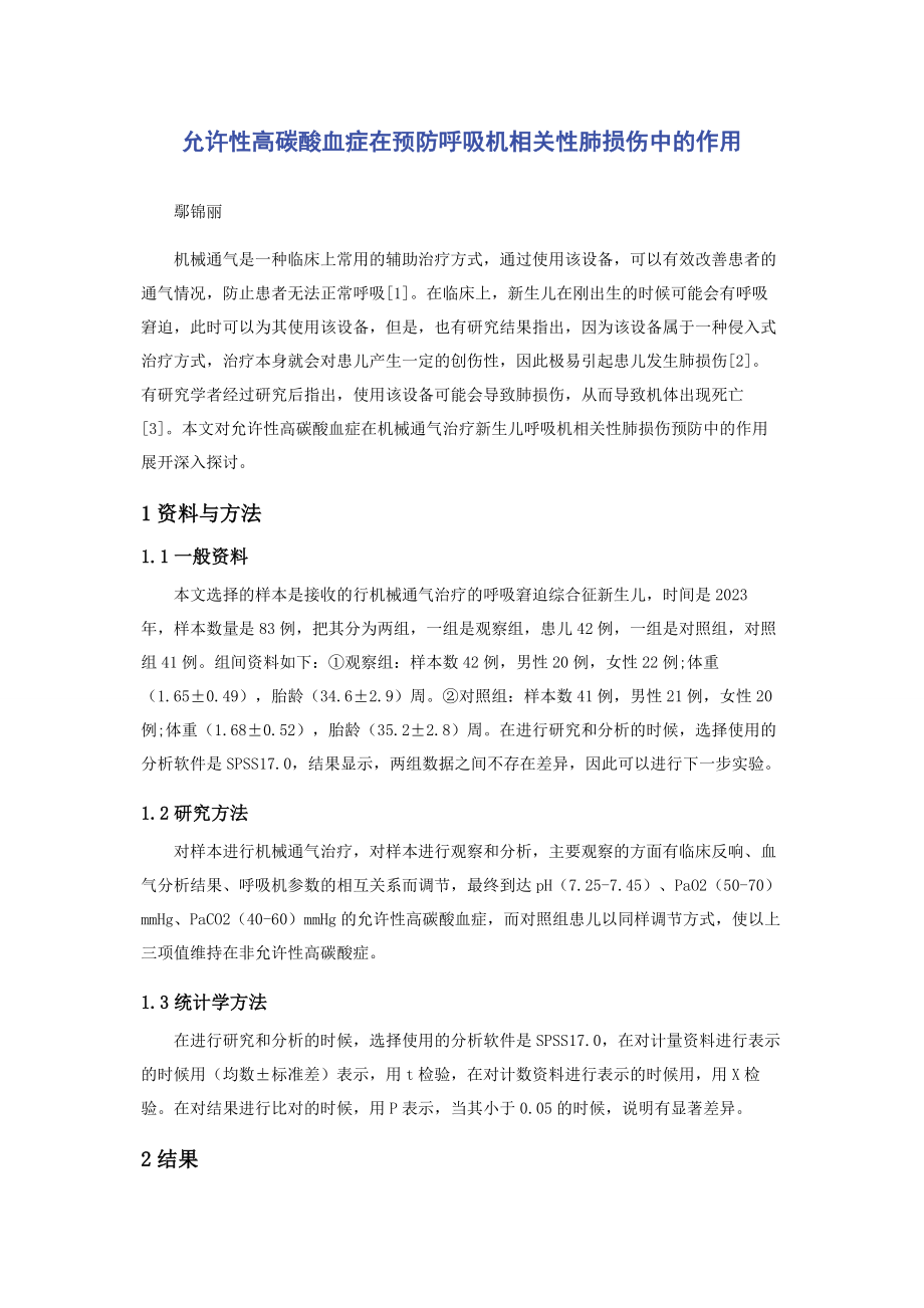 2023年允许性高碳酸血症在预防呼吸机相关性肺损伤中的作用.docx_第1页