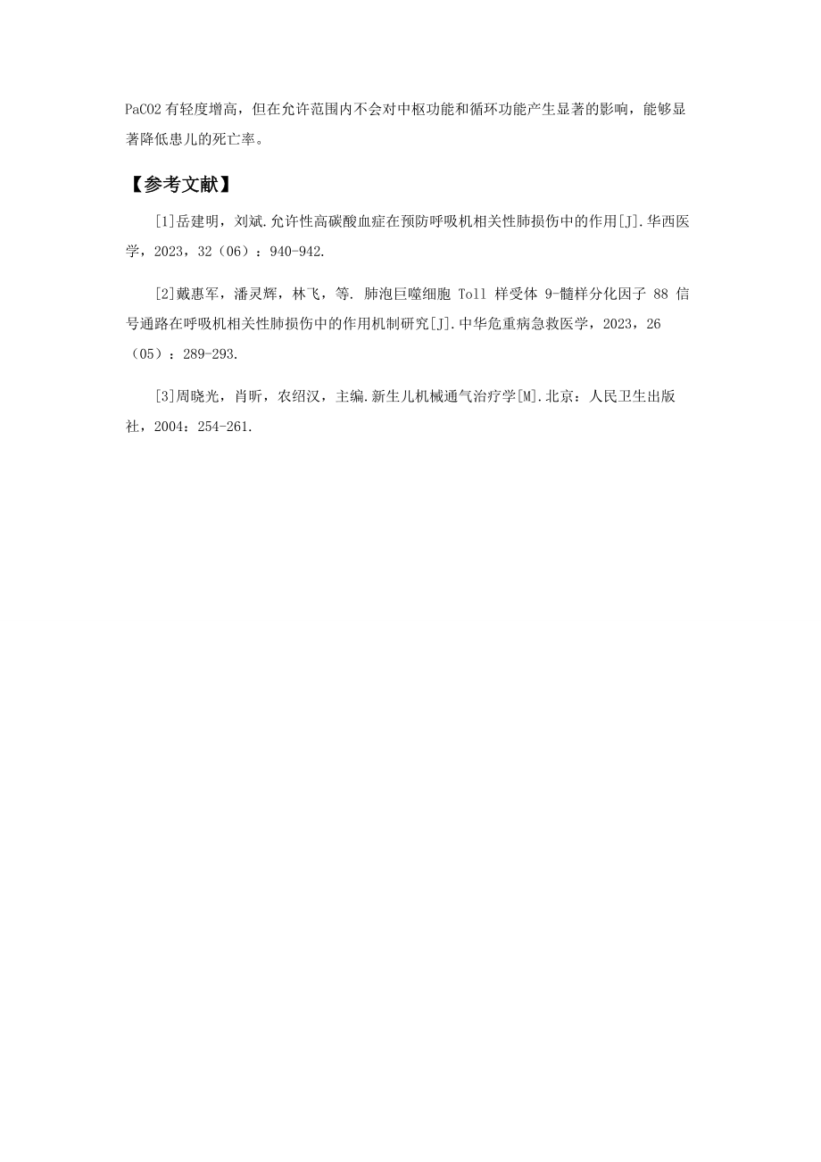 2023年允许性高碳酸血症在预防呼吸机相关性肺损伤中的作用.docx_第3页