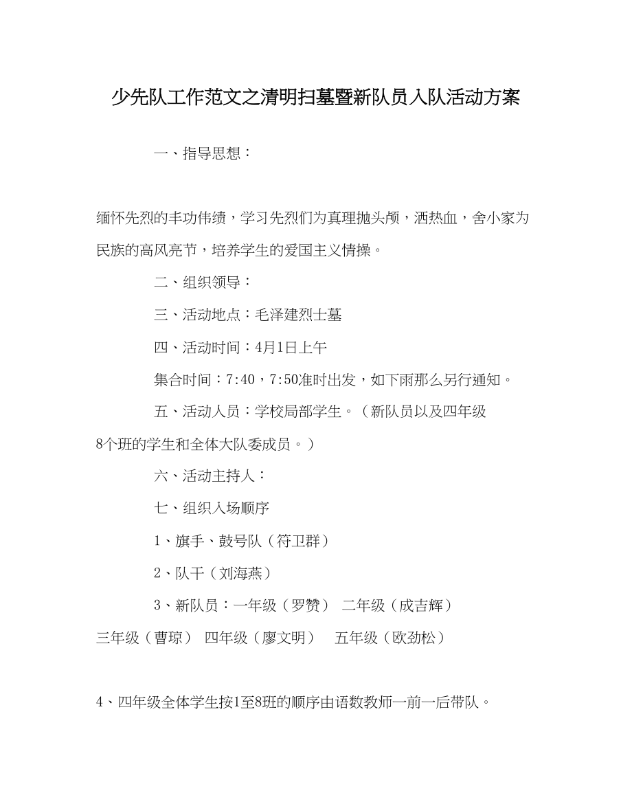 2023年少先队工作范文清明扫墓暨新队员入队活动方案.docx_第1页