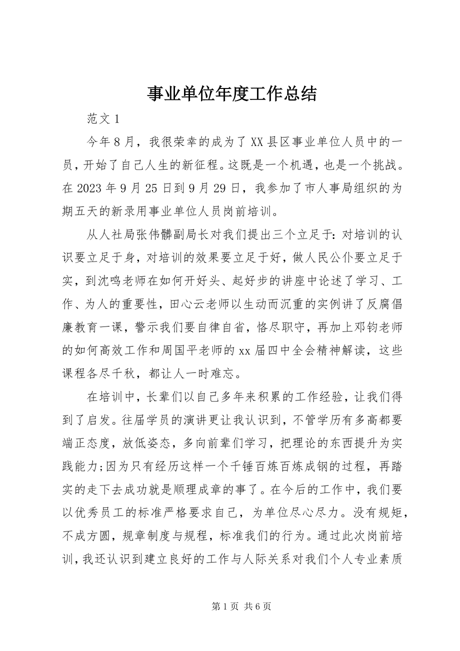 2023年事业单位年度工作总结.docx_第1页