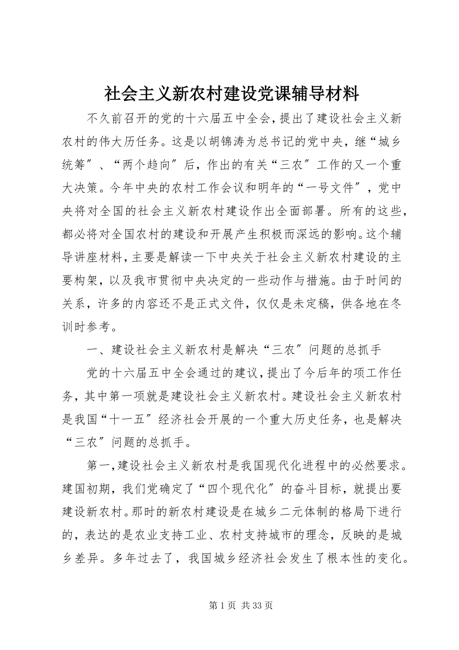 2023年社会主义新农村建设党课辅导材料.docx_第1页