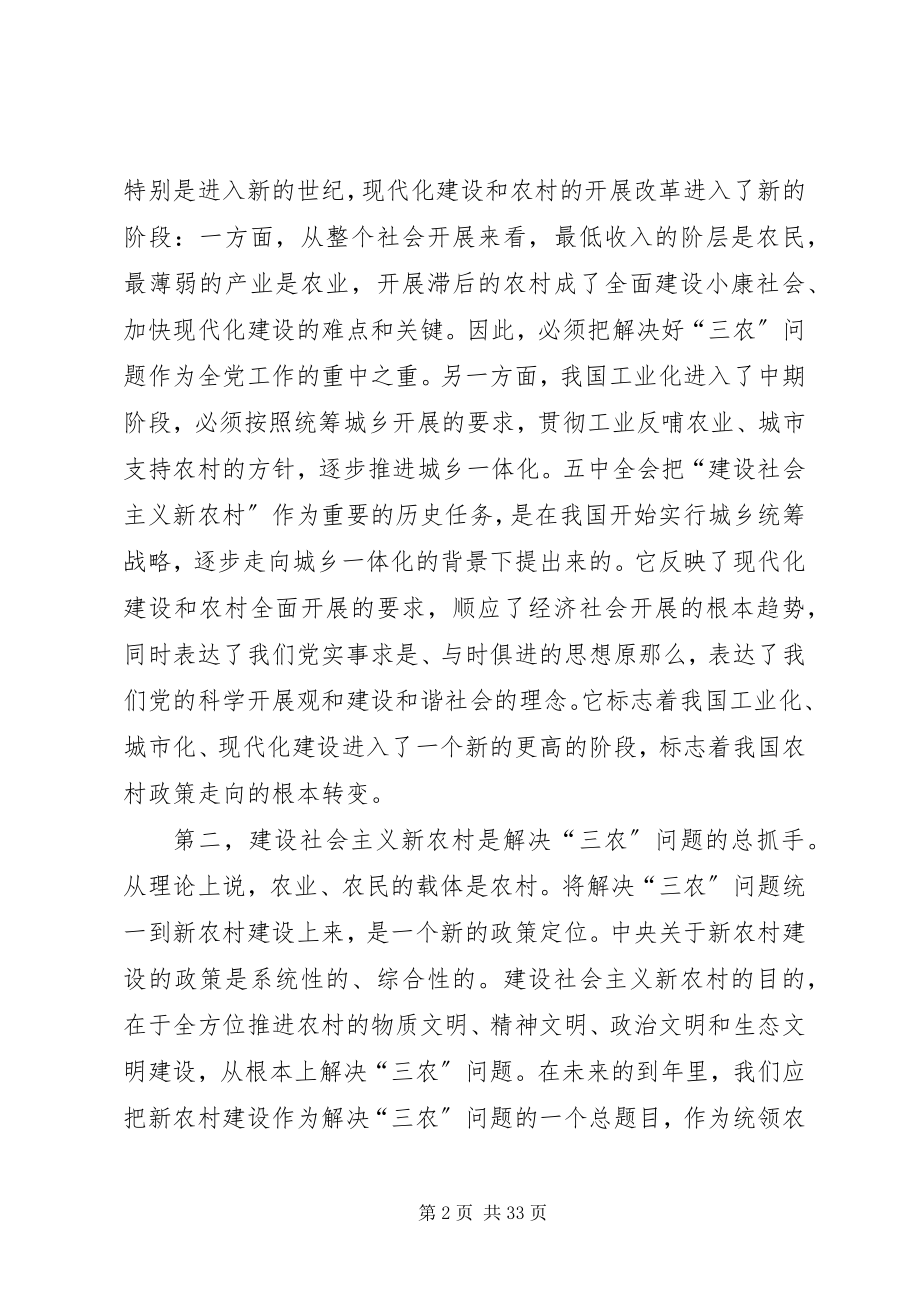 2023年社会主义新农村建设党课辅导材料.docx_第2页