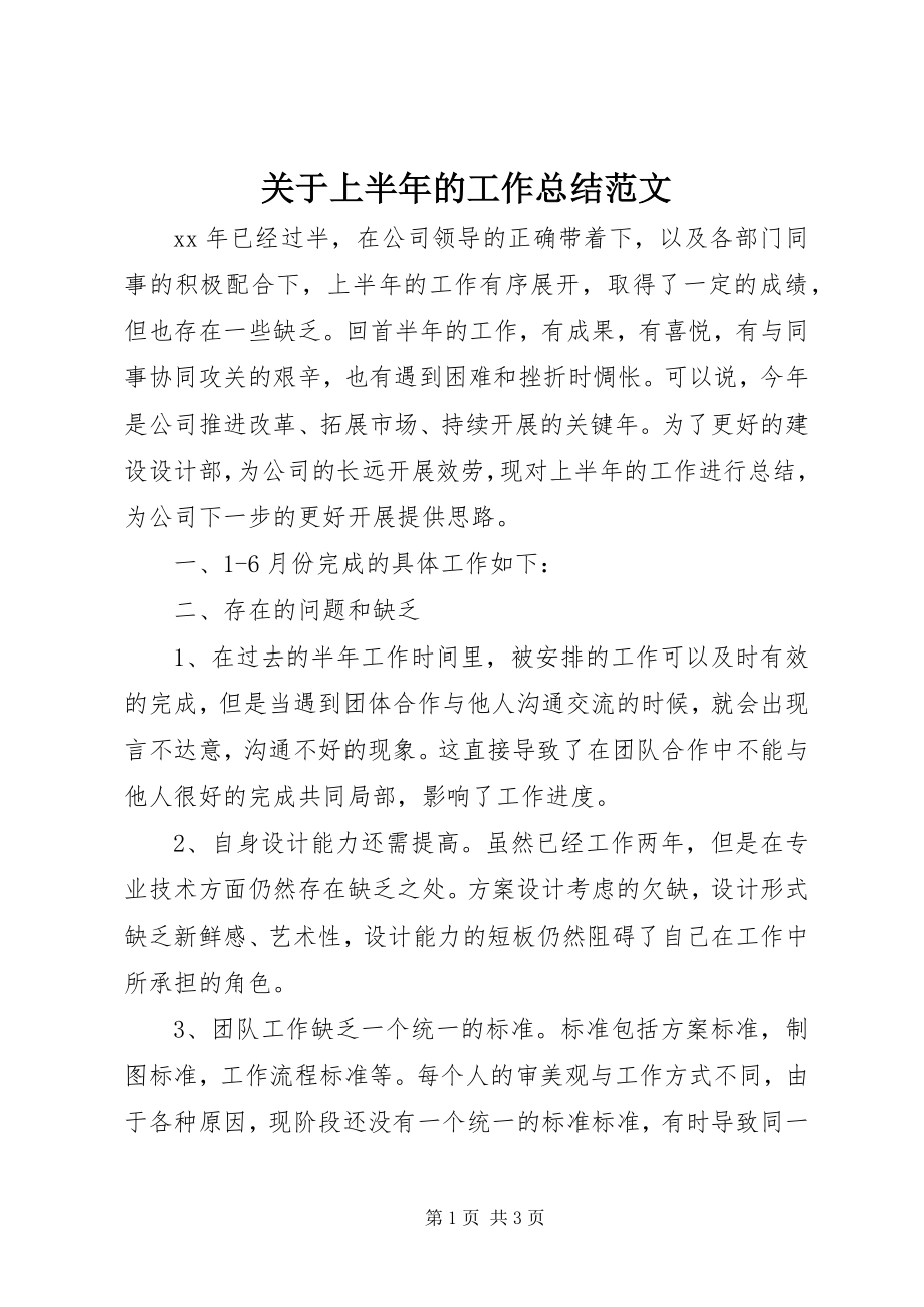 2023年上半年的工作总结.docx_第1页