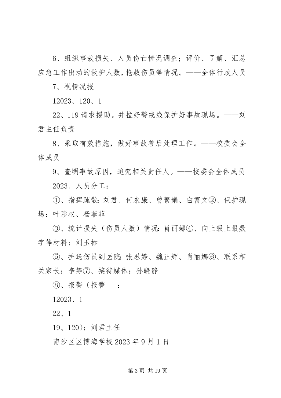 2023年学校大课间安全应急预案.docx_第3页