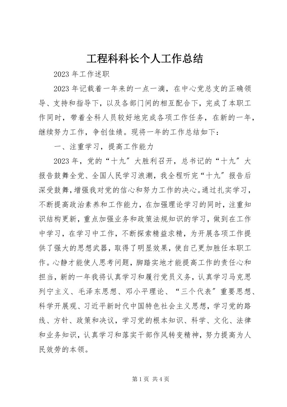 2023年工程科科长个人工作总结.docx_第1页