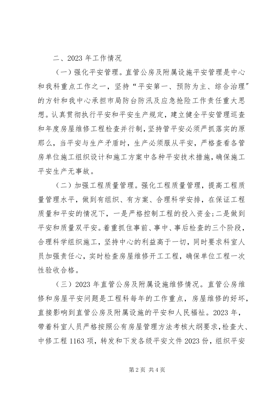 2023年工程科科长个人工作总结.docx_第2页