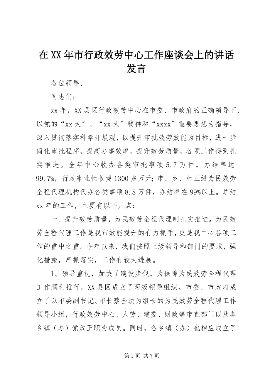 2023年在市行政服务中心工作座谈会上的致辞讲话.docx_第1页