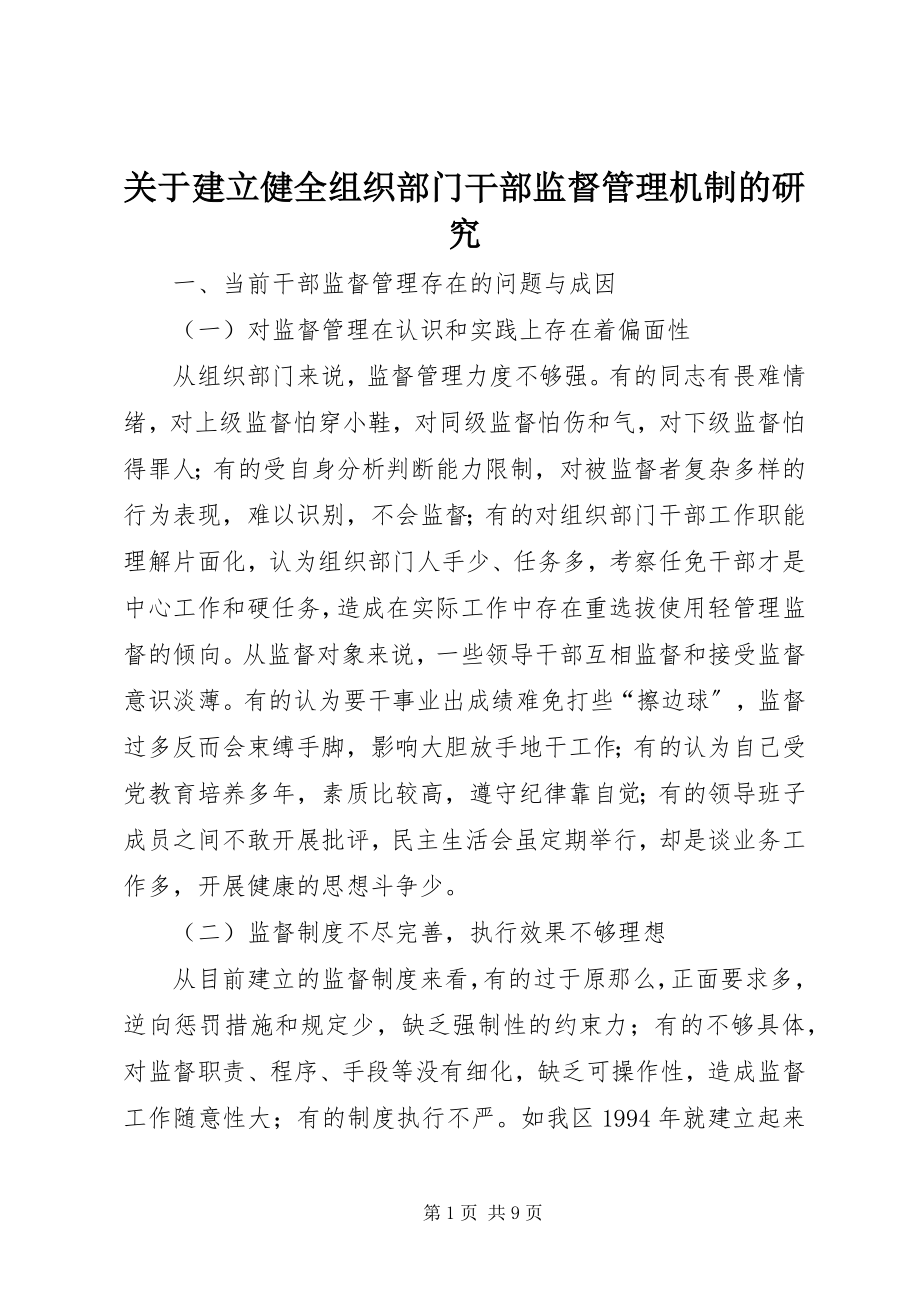 2023年建立健全组织部门干部监督管理机制的研究.docx_第1页