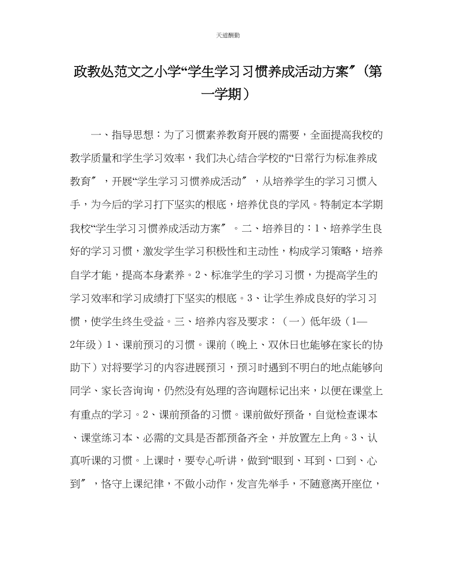 2023年政教处小学学生学习习惯养成活动方案第一学期.docx_第1页