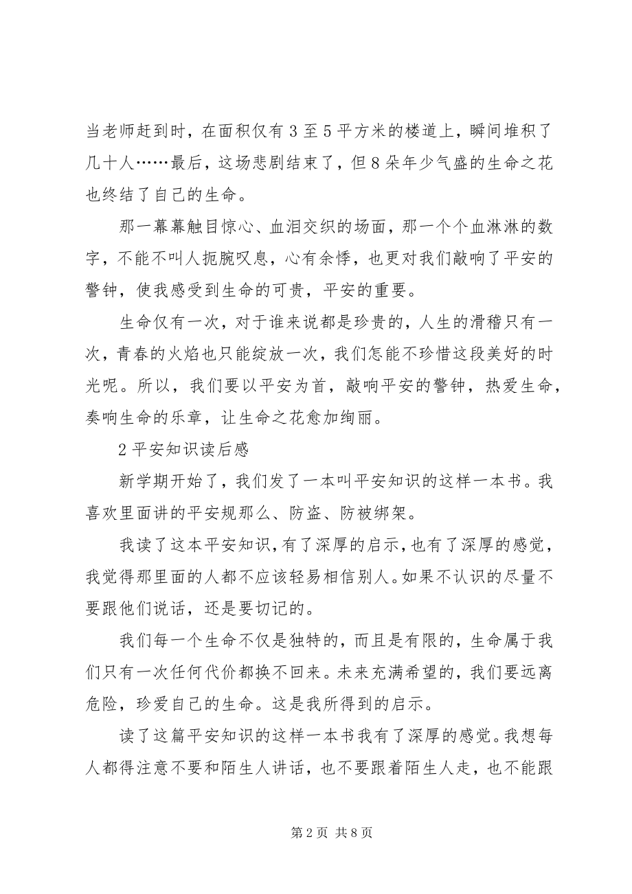 2023年安全的读后感优秀4篇.docx_第2页