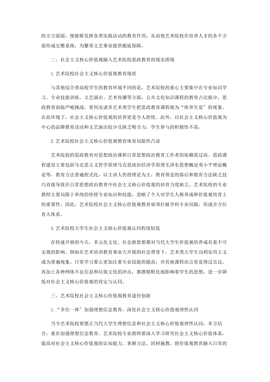 2023年艺术院校社会主义核心价值观教育创新研究.docx_第2页