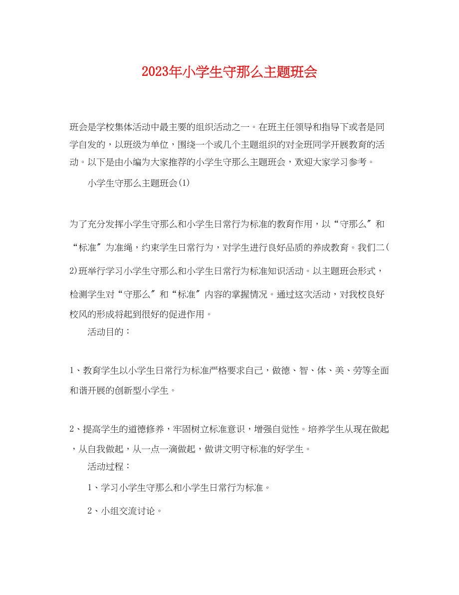 2023年小学生守则主题班会.docx_第1页