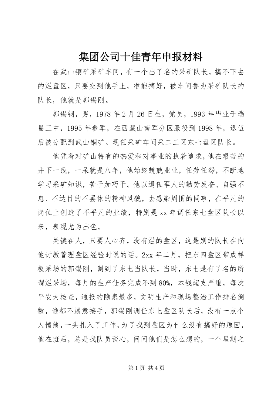 2023年集团公司十佳青申报材料.docx_第1页