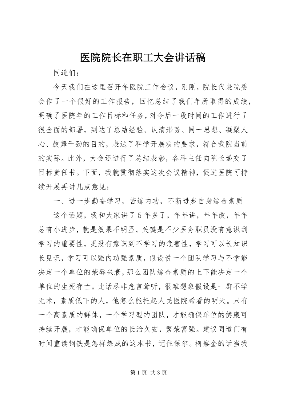 2023年医院院长在职工大会致辞稿.docx_第1页