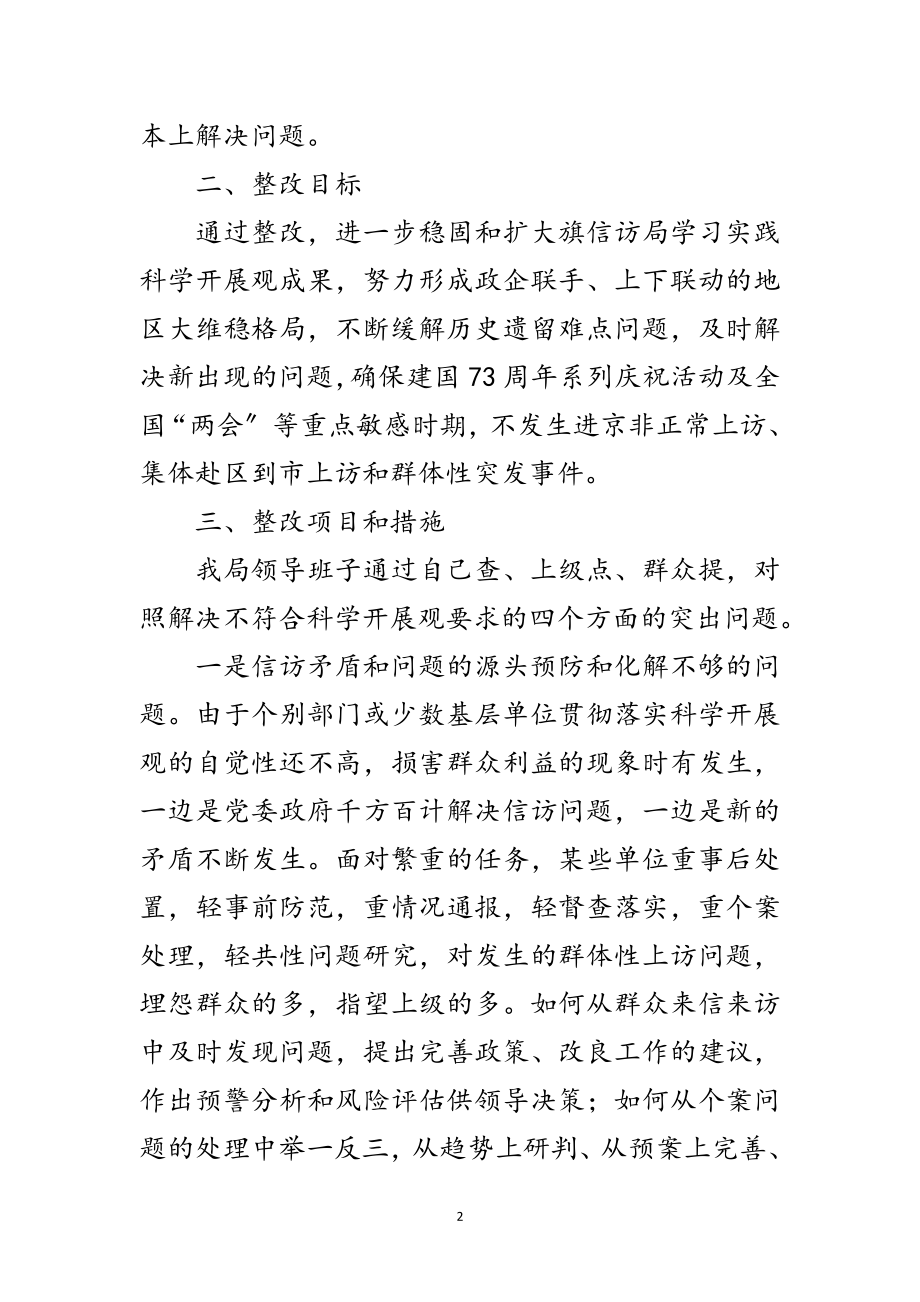 2023年信访科学发展观整改落实方案范文.doc_第2页