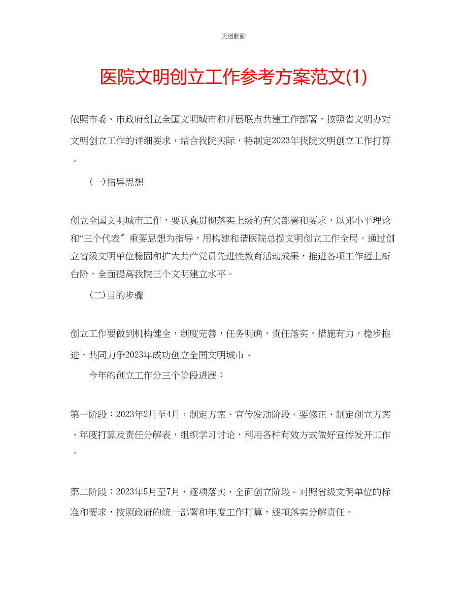 2023年医院文明创建工作计划1.docx_第1页